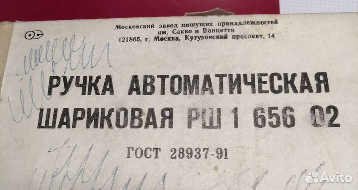 Коллекционирование минэлектротехприбор СССР ручка