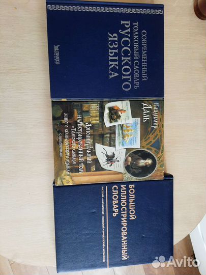 Словарь иллюстрированный, толковый, словарь Даля