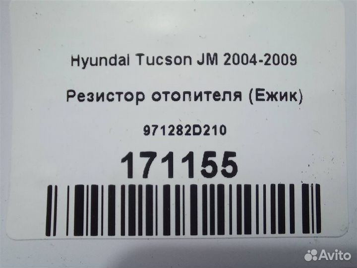 Резистор отопителя (Ежик) Hyundai Tucson JM 2004