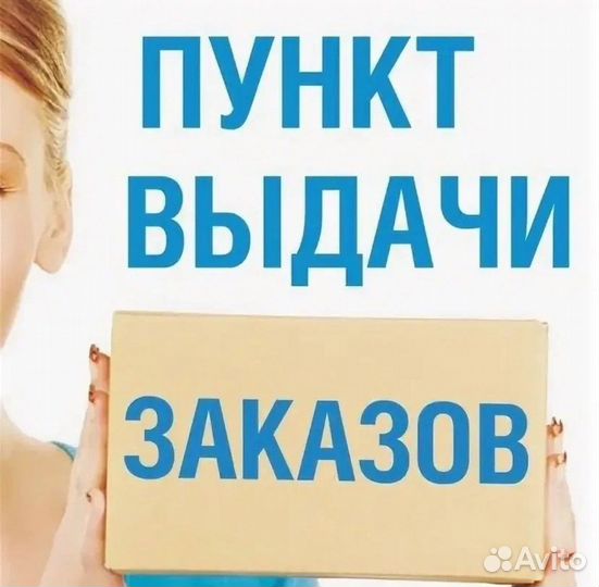 Менеджер на пункт выдачи заказов