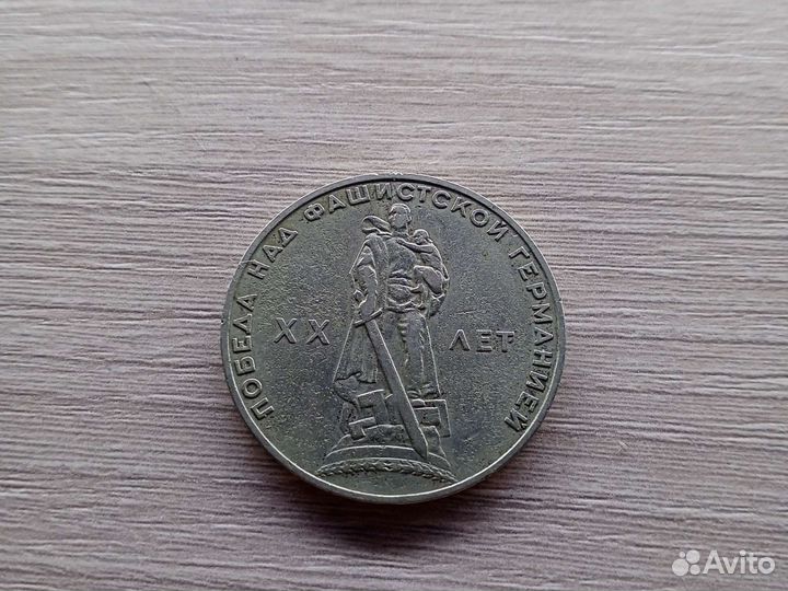 Монета СССР 20 лет победы