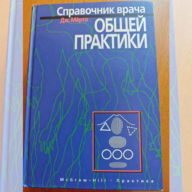 Справочник врача Общей Практики Дж.Мерта