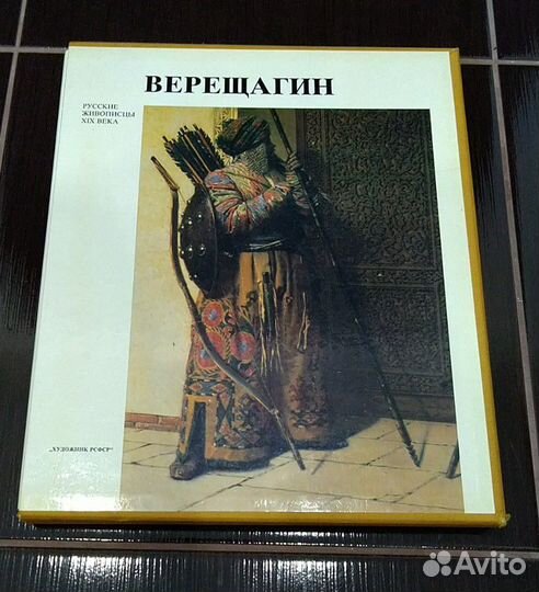 Русские живописцы XIX века Верещагин В.В