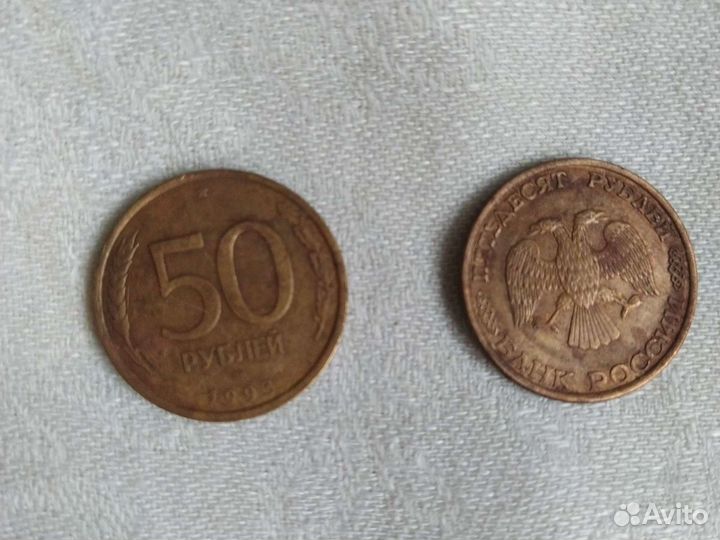 50 рублей 1993 год