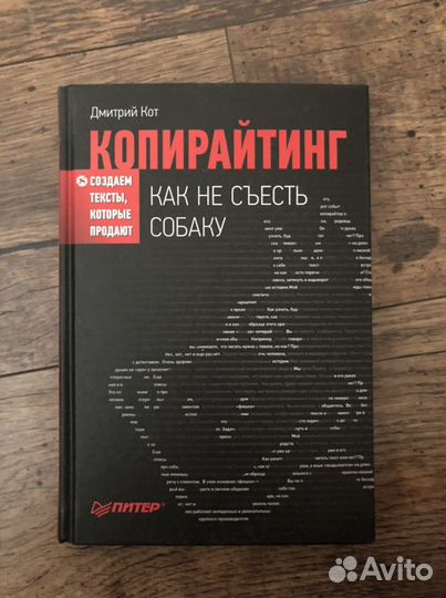 Книга Копирайтинг как не съесть собаку