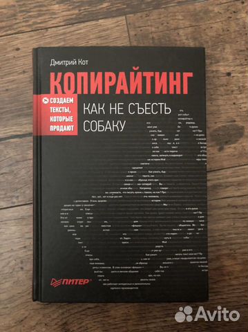Книга Копирайтинг как не съесть собаку