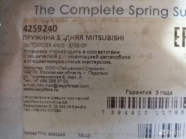 Пружина подвески задняя Mitsubishi Outlander