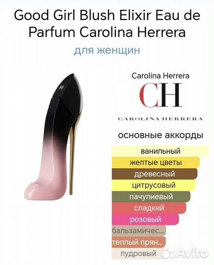 Good Girl Blush Elixir EDP Carolina Herrera 80 мл