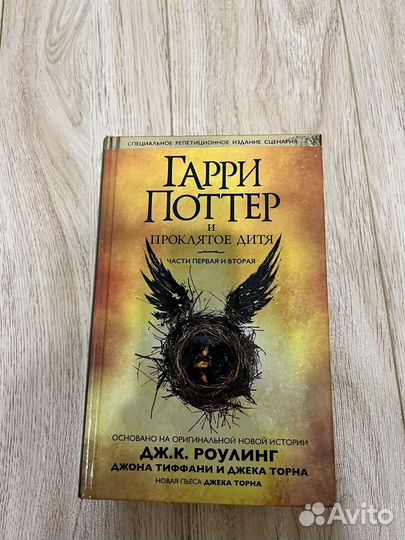 Гарри Поттер и Проклятое дитя