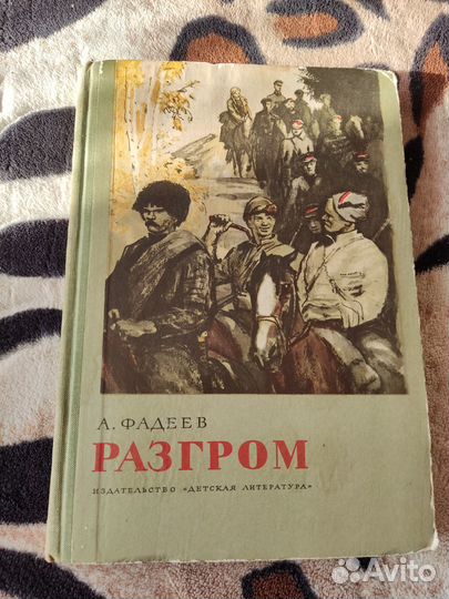 А. Фадеев.Разгром СССР 1972г