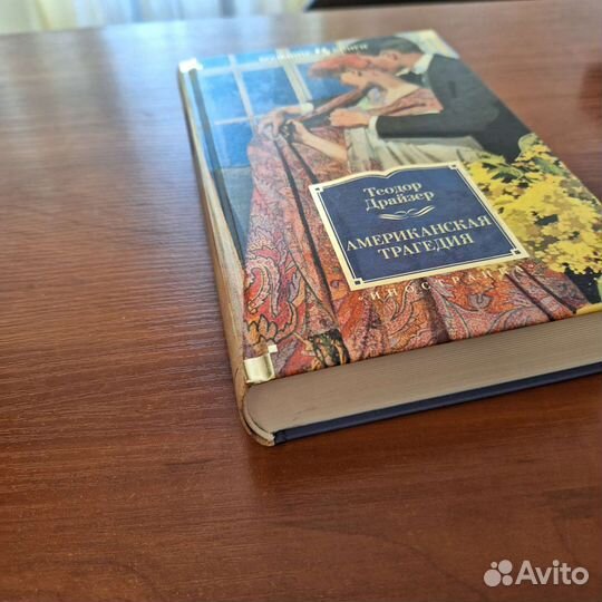 Новая книга Теодоа Драйзера Американская трегедич