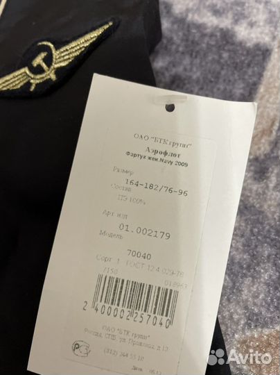 Фартук новый Аэрофлот