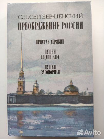 С.Н. Сергеев-Ценский. Преображение России: в 4 кн