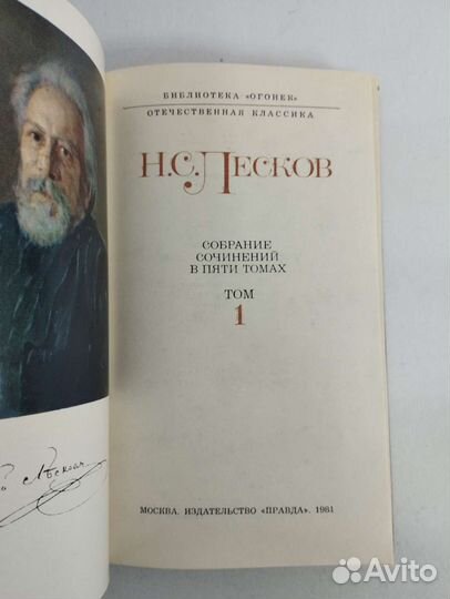 Н. С. Лесков в 5 томах