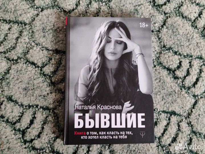 Бывшие. Наталья Краснова