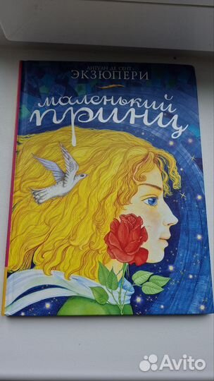 Маленький принц книга