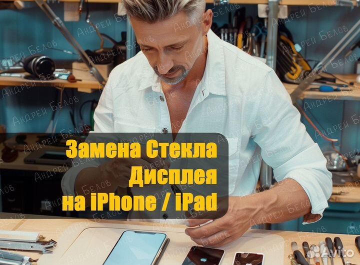 Ремонт iPhone / Замена стекла, дисплея