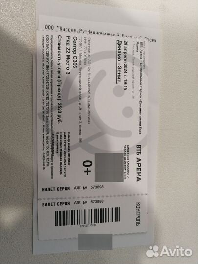 Динамо зенит билет