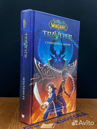 World of WarCraft. Traveler. Сияющий клинок