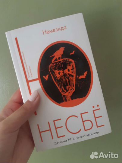 Немезида Несбе