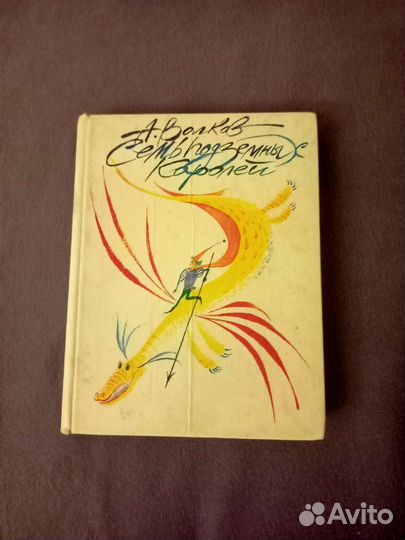 Александр Волков. Семь подземных королей