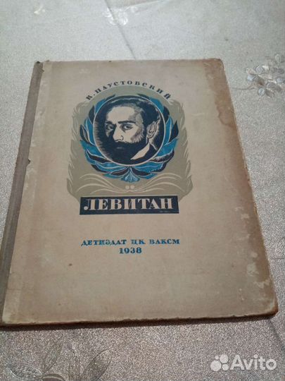 К. Паустовский. Левитан