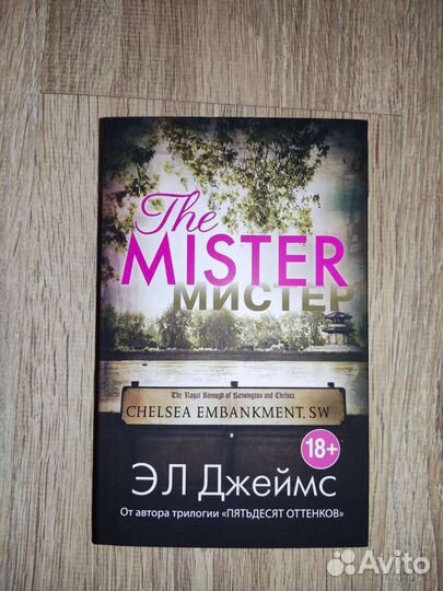 Э.Л. Джеймс -Мистер