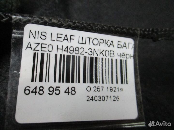 Полка багажника Nissan Leaf AZE0