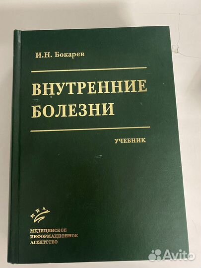 Н.Н.Бокарев внутренние болезни