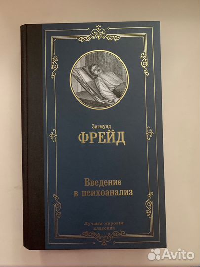 Фрейд введение в психоанализ