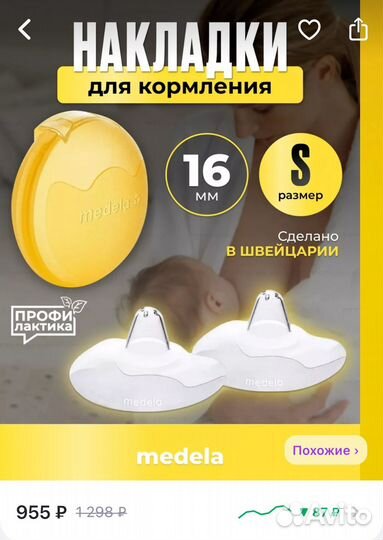 Накладки для кормления Medela