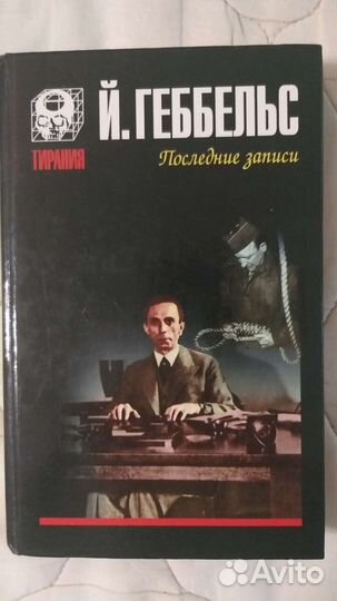 Геббельс, Вельц, Юкио Мисима, Артуро Перес и др