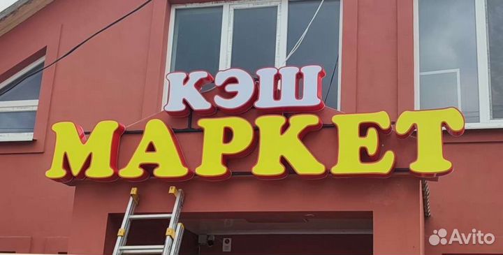 Буква. Объемные буквы. Световые буквы