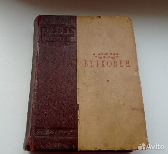 Книга жзл Бетховен 1940г