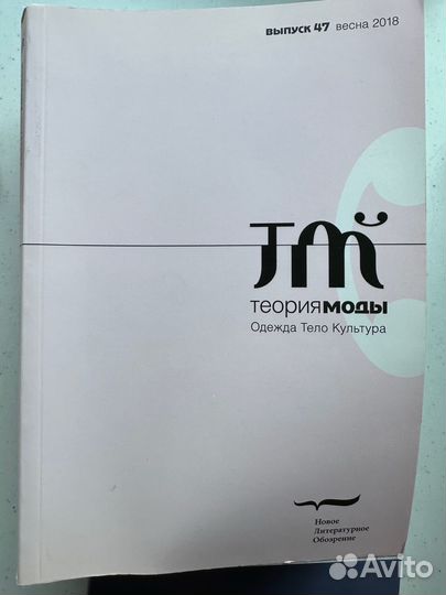 Журнал теория моды