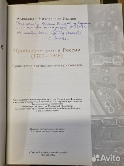 Книга пробирное дело России 1700-1946 автографом