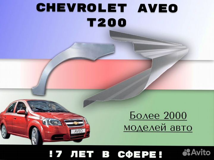 Ремонтные арки Daewoo Matiz Деу Матиз С гарантией