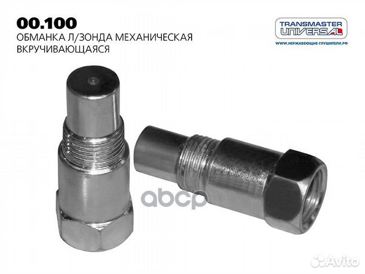 Обманка л/зонда механическая вкручивающаяся 001