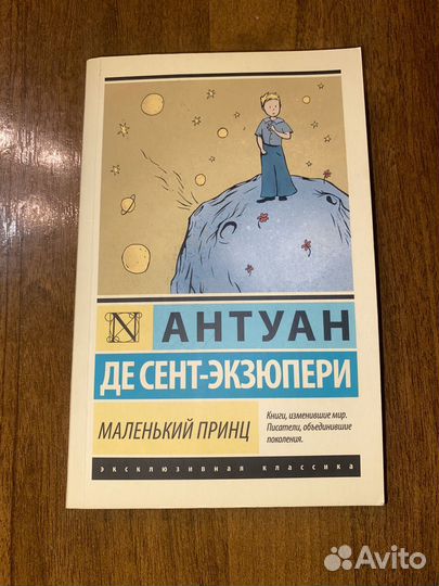 Антуан де сент-экзюпери маленький принц