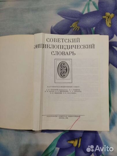 Советский энциклопедический словарь