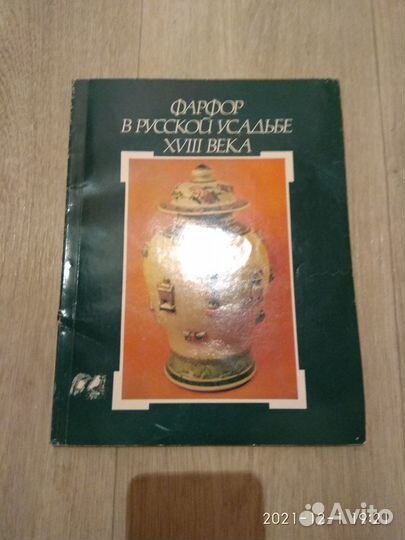 Книга-альбом Фарфор в русской усадьбе 18 века