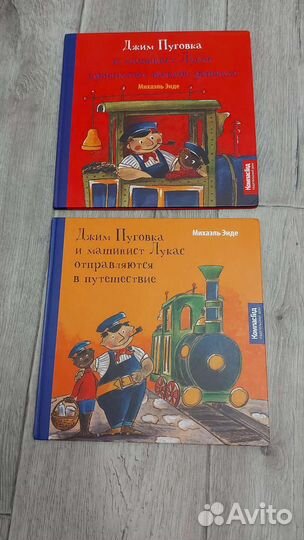 Михаэль Энде. Джим Пуговка и машинист Лукас