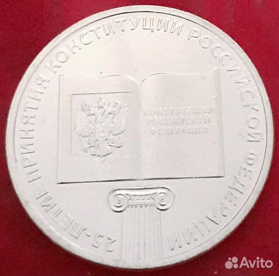 25 Конституция монета