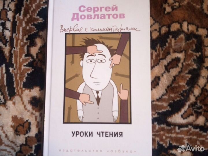 Сергей Довлатов. Уроки чтения: сборник