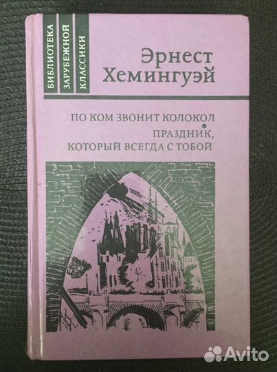 Книги Ремарк /Хемингуэй/Кафка/Костер