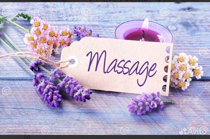 Массаж