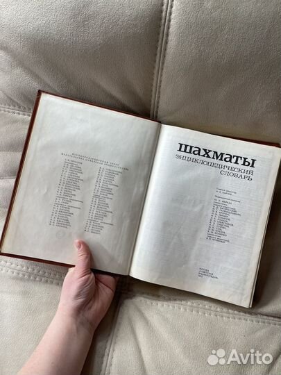 Энциклопедический словарь Шахматы