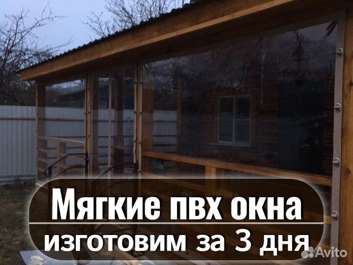 Мягкие окна