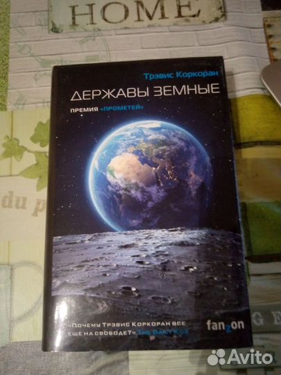 Т. Коркоран. Державы земные