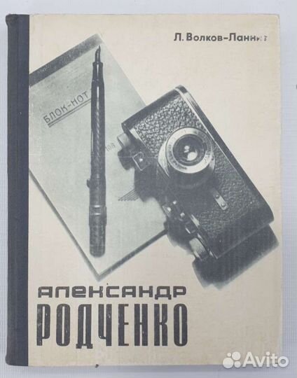Леонид Волков-Ланнит «Александр Родченко»